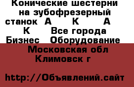 Конические шестерни на зубофрезерный станок 5А342, 5К328, 53А50, 5К32. - Все города Бизнес » Оборудование   . Московская обл.,Климовск г.